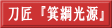 刀匠『箕綱光源』