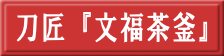 刀匠『文福茶釜』