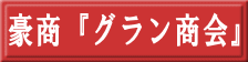 豪商『グラン商会』