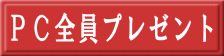 PC全員プレゼント