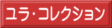 ユラ・コレクション